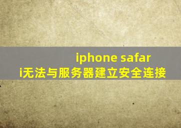 iphone safari无法与服务器建立安全连接